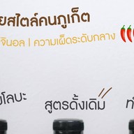 น้ำจิ้มโลบะภูเก็จ สามกอง