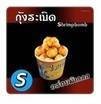 เมนูของร้าน ไจแอ้นลูกชิ้นระเบิด ปตท.ตลิ่งชัน-บางกรวย