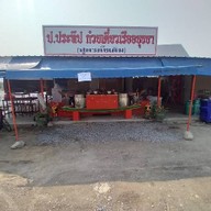 ร้านก๋วนเตี๋ยวเรือ ป.ประทีป (ประชาอุทิศ131 ) ซ.ประชาอุทิศ131