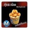 เมนูของร้าน ไจแอ้นลูกชิ้นระเบิด ปตท.ตลิ่งชัน-บางกรวย