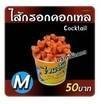 เมนูของร้าน ไจแอ้นลูกชิ้นระเบิด ปตท.ตลิ่งชัน-บางกรวย