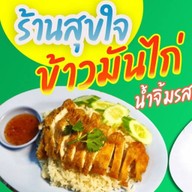 สุขใจข้าวมันไก่