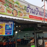 ไก่ย่างส.วังจันทร์ (ป้าเเก้ว)