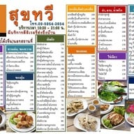 เมนู สุขทวี โภชนา