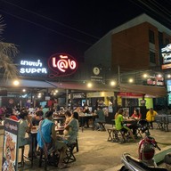 Super เล้ง เมืองนครศรีธรรมราช