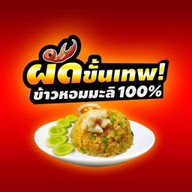 ผัดขั้นเทพ ศูนย์อาหารเอ็กซ์โป (ตรงข้าม บิ๊กซี) สกลนคร