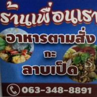 เพื่อนเราอาหารตามสั่งกะลาบเป็ด