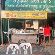 โจ๊กโต  โจ๊กโตสาย2