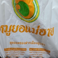 หมูยอแม่ฮาย 1