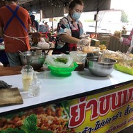 ยำขนมจีน ตลาดหลังบิ๊กซีนครปฐม