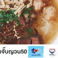 ก๋วยจั๊บญวน50 Vip