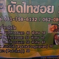 ผัดไทย ซ.2 ตาพล&ป้าสิ่ม 2