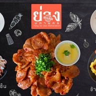 ย่างสะเด็ด มหานคร อัมรินทร์พลาซ่า