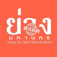 ย่างสะเด็ด มหานคร อัมรินทร์พลาซ่า