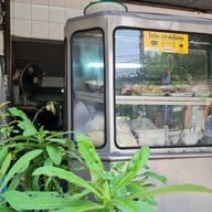 ก๋วยเตี๋ยวต้มยำ คุณสะอาด