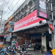 ก๋วยเตี๋ยวต้มยำหมูมะนาวตัวแม่ หัวถนน