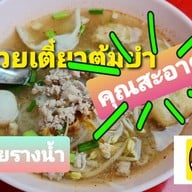 ก๋วยเตี๋ยวต้มยำ คุณสะอาด