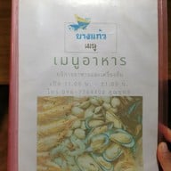 บางแก้ว ซีฟู้ด