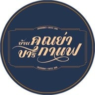 กาแฟ บ้านคุณย่าบาร์กาแฟ 1