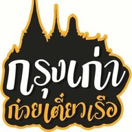 ก๋วยเตี๋ยวเรือกรุงเก่า กรุงเก่าก๋วยเตี๋ยวเรือ สาขาถนนอดุลยเดช