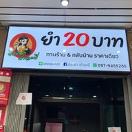 ยี่ระยำ ตำละยี่ Wuttakat