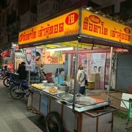 เจ๊แพร ตือคาโค เต้าหู้ทอด