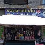 ยายตั๋มกาแฟโบราณ สาขา1 ต้นตำหรับ ปราจีนบุรี