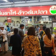 เส็ง เย็นตาโฟ ข้าวต้มปลา