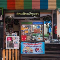 ร้านก๋วยเตี๋ยวเนื้อคุณย่า สูตร50ปี เพชรเกษม 22/1