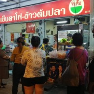 เส็ง เย็นตาโฟ ข้าวต้มปลา