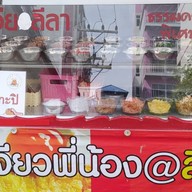 ข้าวไข่เจียว 2 พี่น้อง ซ.ลีลา
