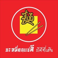 บะหมี่คนแซ่ลี สุขุมวิท 36