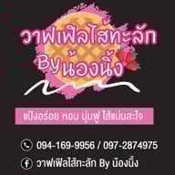 วาฟเฟิลไส้ทะลักByน้องนิ้ง