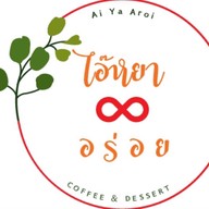 ไอ๊หยา อร่อย คาเฟ่ (Ai Ya Aroi Cafe)