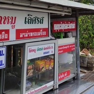 โจ๊กหมูเลิศรส ต้มเลือดหมูตำลึง