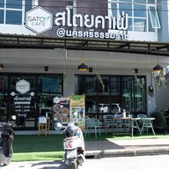 หน้าร้าน สโตยคาเฟ่ (ฮาลาลฟู้ด) Satoy cafe'