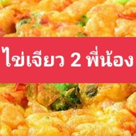 ข้าวไข่เจียว 2 พี่น้อง ซ.ลีลา