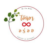 ไอ๊หยา อร่อย คาเฟ่ (Ai Ya Aroi Cafe)