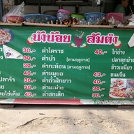 เมนู น้าน้อย ส้มตำ