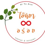 ไอ๊หยา อร่อย คาเฟ่ (Ai Ya Aroi Cafe)