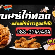 เบนซ์ ไก่ทอด ไก่ทอดไกล้ฉัน