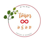 ไอ๊หยา อร่อย คาเฟ่ (Ai Ya Aroi Cafe)