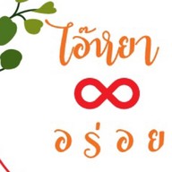 ไอ๊หยา อร่อย คาเฟ่ (Ai Ya Aroi Cafe)