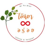 ไอ๊หยา อร่อย คาเฟ่ (Ai Ya Aroi Cafe)
