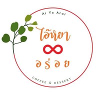 ไอ๊หยา อร่อย คาเฟ่ (Ai Ya Aroi Cafe)