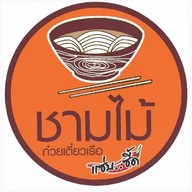 ก๋วยเตี๋ยวเรือชามไม้ บ้านบึง ชลบุรี บ้านบึง ชลบุรี