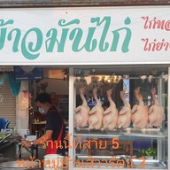 สิวารัตนร์ข้าวมันไก่ .