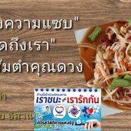 ส้มตำคุณดวง สุขุมวิท93