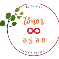 ไอ๊หยา อร่อย คาเฟ่ (Ai Ya Aroi Cafe)