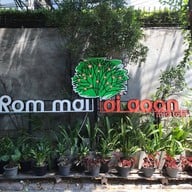 ร่มไม้ ไออุ่น : Rommai Aiaoon